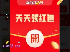 淘宝秒杀红包每天都有吗，怎么领取