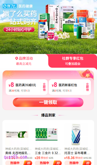 如何在饿了么上买药呢