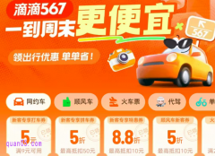 9月滴滴出行打车券已经发放，打车券天天免费领
