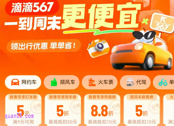 9月滴滴出行打车券领取方法