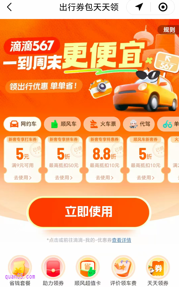 点击链接,我们就能根据新页面上的活动入口,直接进入滴滴打车券天天领取活动页面。然后,就能领取打车折扣券了