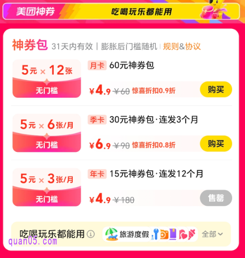 4.9元购买60元神券包月卡