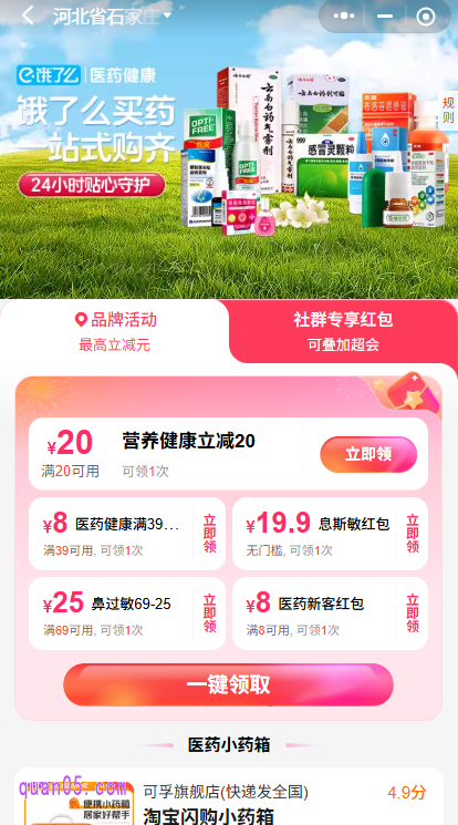 我们点击上面的链接，就能根据新打开页面上的活动入口，直接进入饿了么医药全国门店活动会场，即可领取医药新客红包