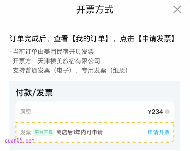 美团民宿可以开发票吗