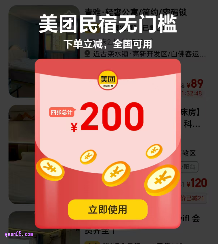 美团订民宿使用美团民宿无门槛券