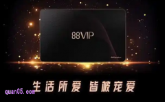 怎么开通天猫88vip