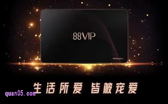 怎么开通天猫88vip