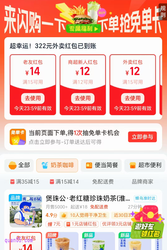 点击链接，我们就能根据新开页面上的活动入口，直接进入淘宝闪购的“来闪购一下 下单抢免单卡”活动页面，即可领取淘宝闪购红包，包括外卖红包、商超新人红包，等多种类型红包