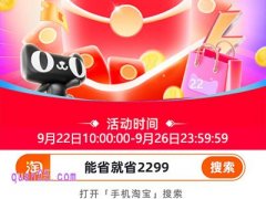 2025年淘宝9月新风潮红包领取口令和玩法攻略