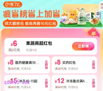 饿了么零售周末优惠来袭，领无门槛红包，医药、零食、乳饮、果蔬超值囤