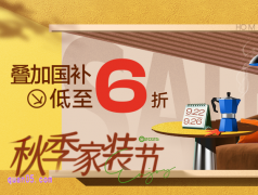 2025年淘宝秋季家装节9月22日0点开始，官方立减叠加国家补贴低至6折