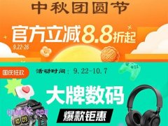 2025年淘宝中秋国庆双节活动哪时候开始