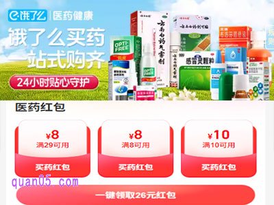 饿了么买药可以用红包吗
