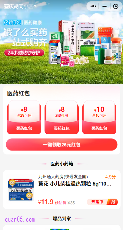 点击链接,即可通过新打开页面上的活动入口,直接进入饿了么医药全国门店活动会场,即可领取满29减8元医药红包,新用户更是可领8元、10元无门槛医药红包