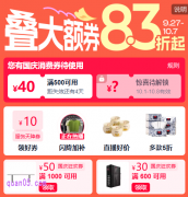 2025年淘宝国庆狂欢节9月27日开启，超级立减10%起+加码权益