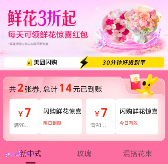 美团闪购鲜花活动专场