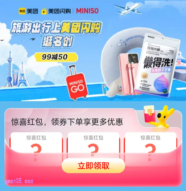 美团闪购名创优品专场