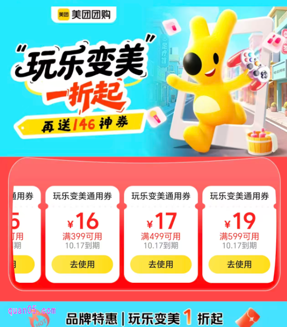 玩乐变美1折起,领146元神券