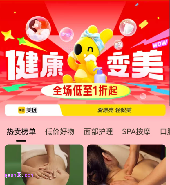 健康变美 全场补贴