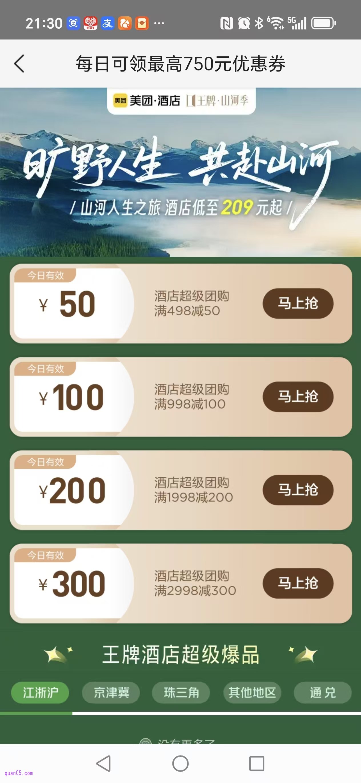 领取美团酒店优惠券