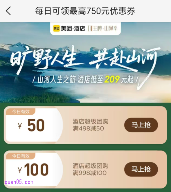 美团酒店优惠券