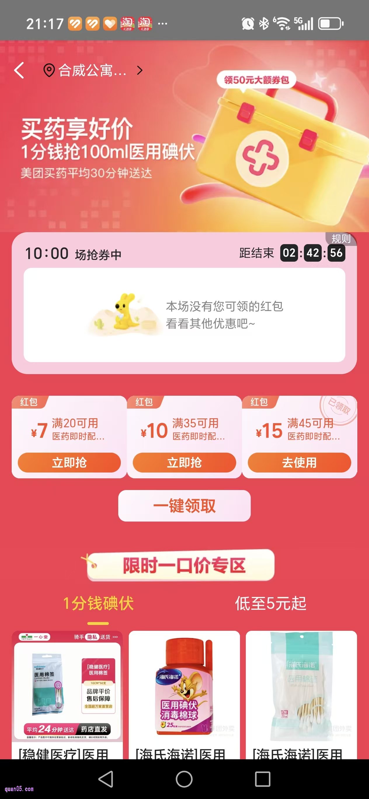 美团买药享好价活动会场