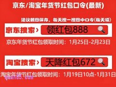 2026淘宝京东年货节红包活动玩法攻略