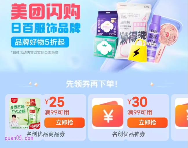 美团日百服饰专场