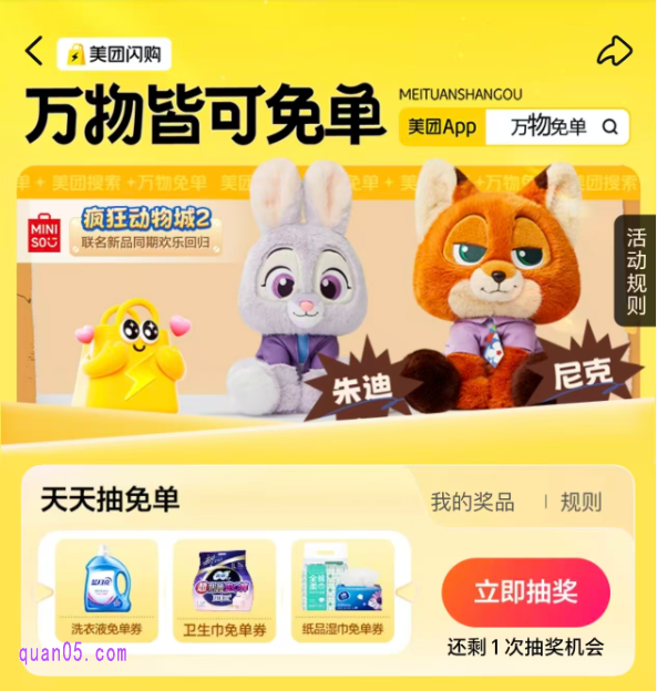 美团闪购万物免单专场