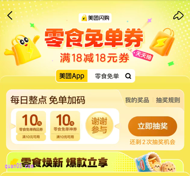 美团闪购零食天天抽免单