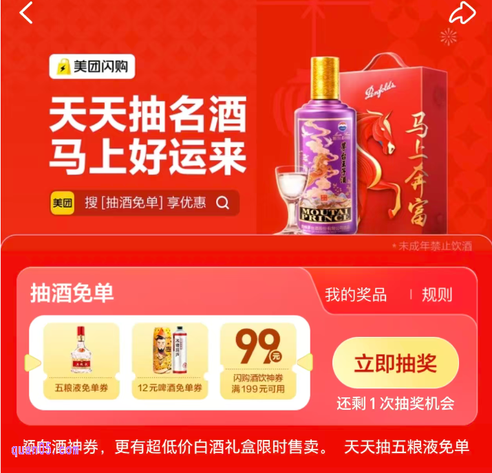 美团闪购酒水专场