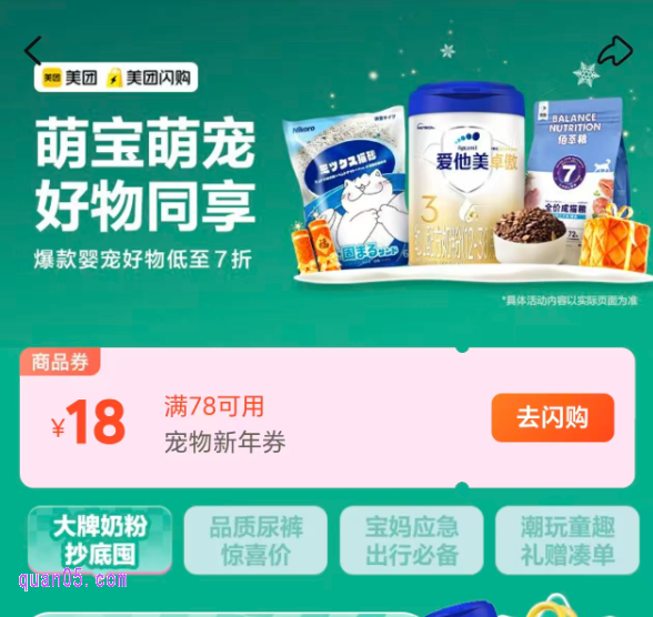 美团闪购婴宠会场