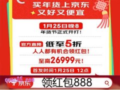 京东年货节2026年什么时候开始，年货节红包怎么领