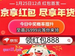 2026京东年货节红包入口