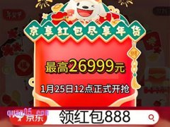 2026京东年货节红包搜索什么领取，京东年货节活动时间