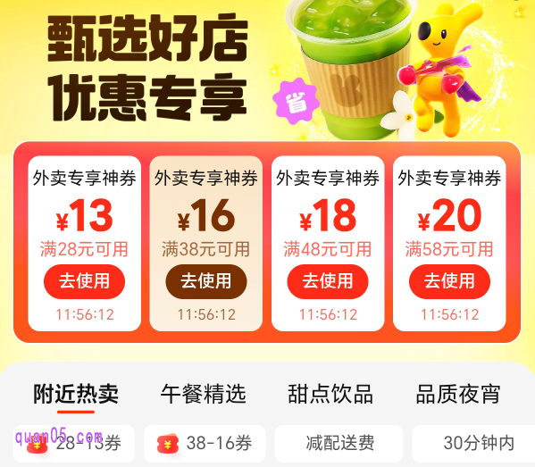 美团外卖专享神券