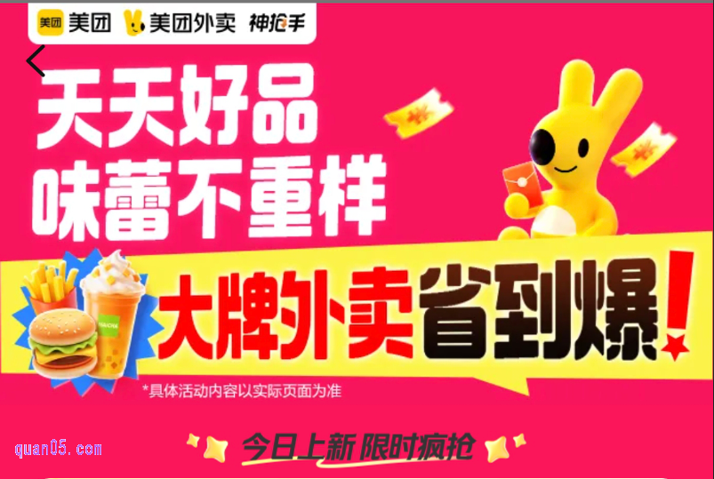 美团外卖超值商品券