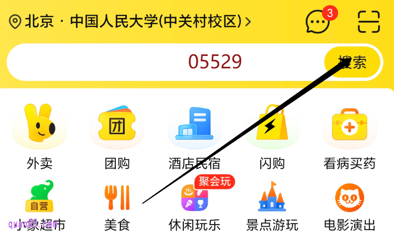 美团APP首页搜索