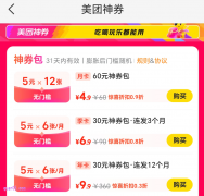 2026年9-10月 美团神券优惠购买口令 美团5元无门槛券购买价格