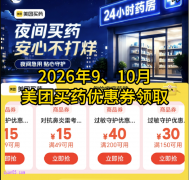 2026年9、10月美团买药红包优惠券领取入口 美团买药神券口令