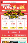2026年9月、10月,美团美食团购优惠券领取入口,美团美食团购神券口令