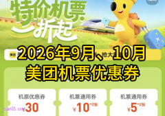 2026年9月10月,美团机票优惠券领取入口