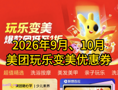 2026年9月、10月美团玩乐变美优惠券免费领取入口 (美团休闲玩乐优惠券)