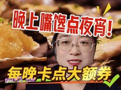 夜宵省钱小技巧!淘宝闪购专场福利轻松领