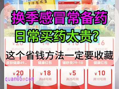 换季易感冒,家庭常备药这样囤,买药还能省一笔