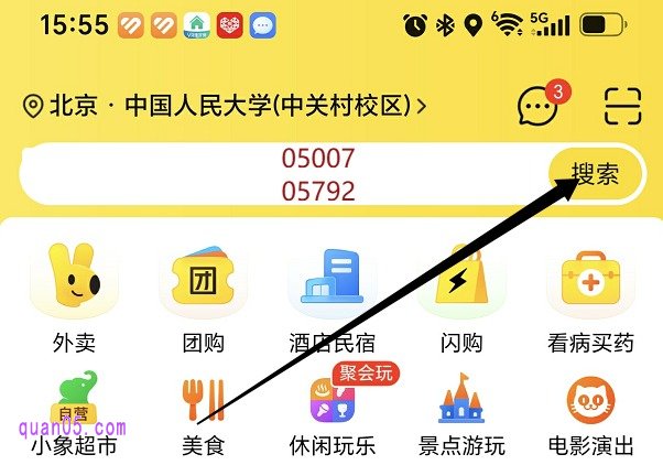 美团APP首页搜索