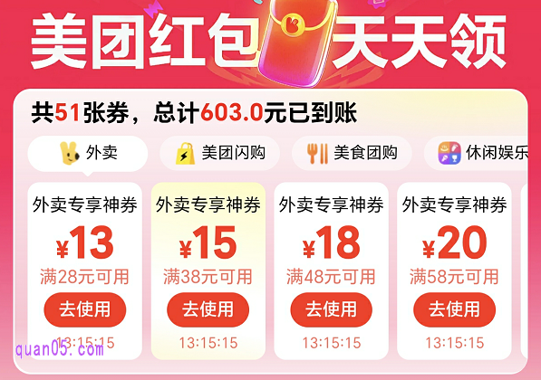 美团外卖神券